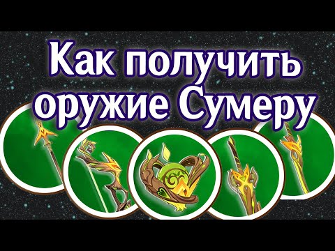 КАК ПОЛУЧИТЬ КРАФТОВОЕ ОРУЖИЕ СУМЕРУ, ГДЕ НАЙТИ ЧЕРТЕЖИ СУМЕРУ, ИСТОРИЯ О ПУТЕШЕСТВЕННИЦЕ И АРАНАРАХ