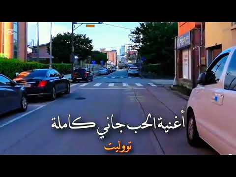 اغنيه الحب جاني جاني توليت 