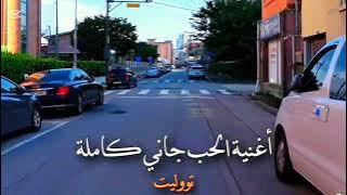 اغنيه الحب جاني جاني توليت 