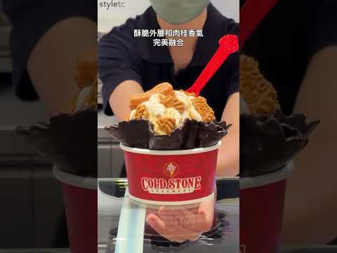 【#史黛兒到處逛】COLD STONE焦糖點心棒冰淇淋新品