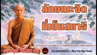 ลักษณะจิตที่เป็นสมาธิ เสียงเทศน์ หลวงพ่อพุธ ฐานิโย (ไม่มีโฆษณาแทรก)