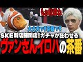 【#ストグラ】SKE新装開店！新しいガチャにハマるヴァンさんと盛大にチョケるイロハ【稲荷いろは/イナイロハ/ストグラ救急隊/切り抜き】