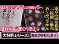 大胆な発想で一挙両得！東京西麻布/麻布昇月堂「一枚流し麻布あんみつ羊かん」（WAGASHI/Azabusyougetsudou/Anmitsuyoukan）【お取り寄せ可能】【東京おすすめ和菓子】