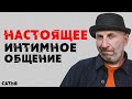 Сатья. Настоящее интимное общение