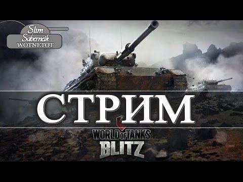 WOT Blitz Совместный Стрим Slim и fire_guy играем в World of Tanks Blitz на  Windows 7