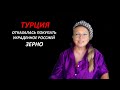 ТУРЦИЯ отказалась  № 3595