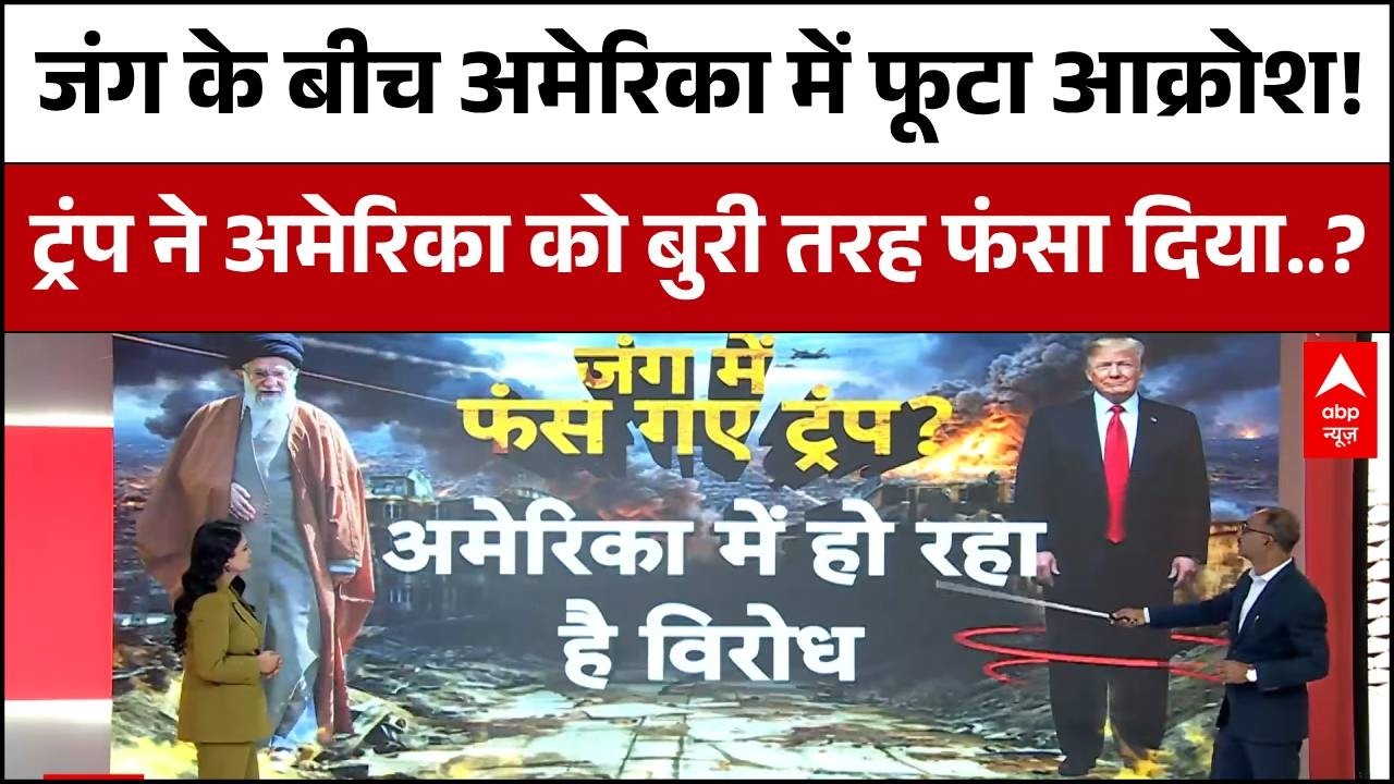 Iran US-Israel War: America में Trump का भारी विरोध..अमेरिका में फूटा आक्रोश! | Iran Latest News