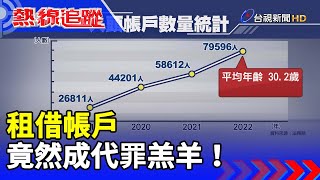 租借帳戶 竟然成代罪羔羊！【熱線追蹤】