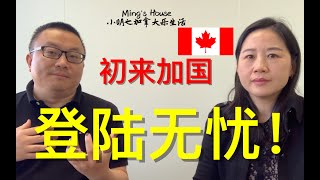 初来加国登陆无忧（上）！Worry free first time landing