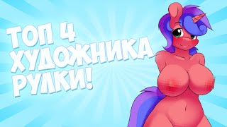 Download lagu ТОП 4 ХУДОЖНИКА РУЛКИ ТОП 4 ХУДОЖНИКА РУЛКИ