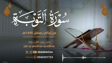 سورة التوبة بصوت القارئ عبدالإله بن عون | من صلاة التراويح والقيام رمضان 1445هـ - 2024م