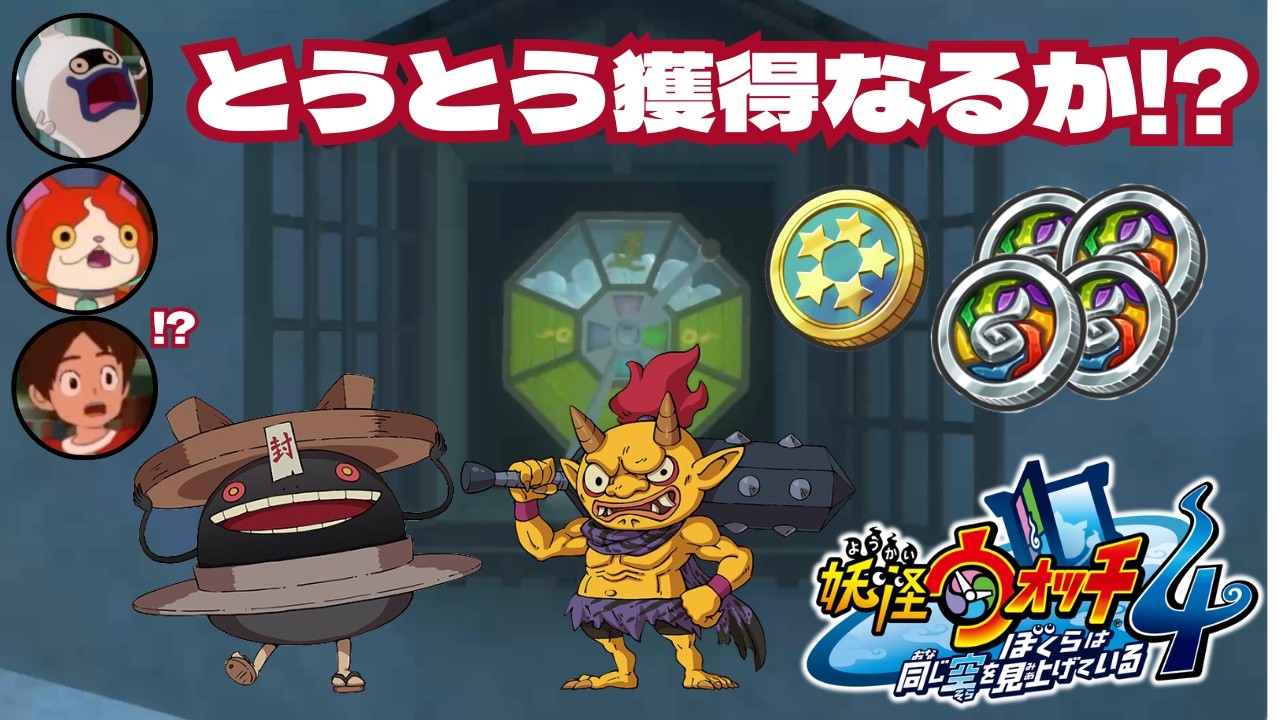 【実況】激レアアイテム“五つ星コイン”使えば流石にレア妖怪「どんどろ」か「山吹鬼」は出てくるっしょwww【妖怪ウォッチ４】＃２４