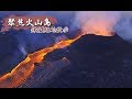 侏儸紀的啟示 聚焦火山島《聚焦全世界》第38期