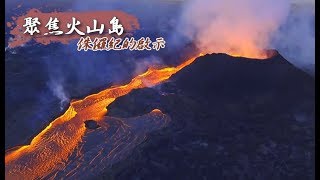 侏儸紀的啟示 聚焦火山島《聚焦全世界》第38期