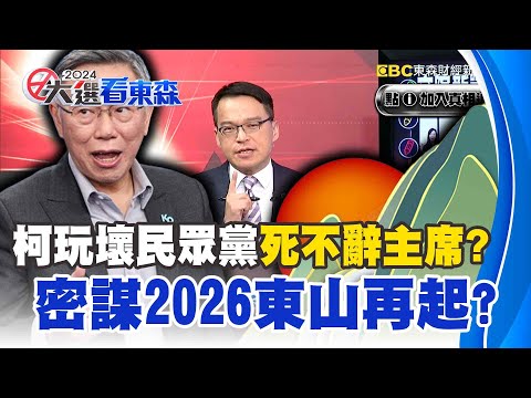 【俊相怎麼看】柯文哲玩壞民眾黨「死不辭主席」！ 布局「雙黃」進攻2026密謀東山再起！《 @57BreakingNews 》#徐俊相 #黃暐瀚 #2024