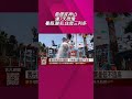 最便宜神山連7天亮燈 暑假.聯名.住房三利多  觀光黑馬7天近翻倍 分析師示警量低股不追高｜非凡財經新聞｜20260605#short