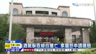 20150309中天新聞 酒駕躲取締自撞亡 警遭判賠192萬
