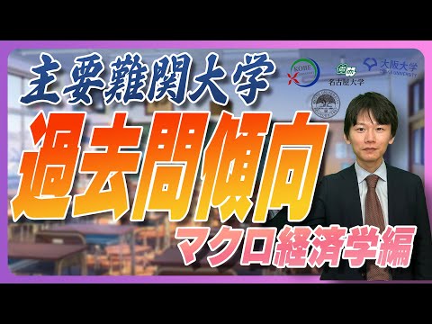 主要難関大学の過去問傾向をマクロ経済学編で解説のサムネイル
