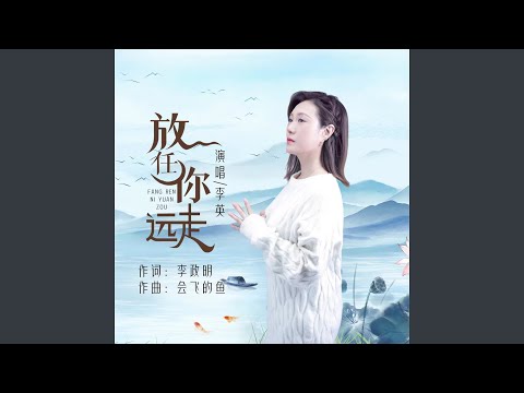 放任你远走 (Live合唱版伴奏)