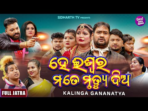 ହେ ଇଶ୍ଵର ମୋତେ ମୃତ୍ୟୁ ଦିଅ - Hey Iswara Mote Mrutyu Dia