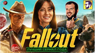 Fallout - лучший сериал года (в духе Тарантино и от Нолана)