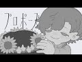 プロポーズ 歌ってみた/おらんじ~な