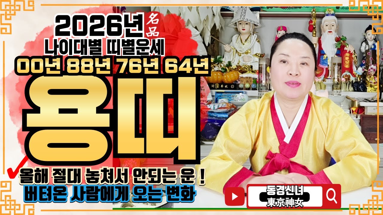 🔴2026년 용띠 운세ㅣ🌟올해 절대 놓쳐서 안되는 운!🌟ㅣ✔️신년운세 띠별운세 신점 사주 운세 팔자 점집추천 용한점집 용한무당 점잘보는무당