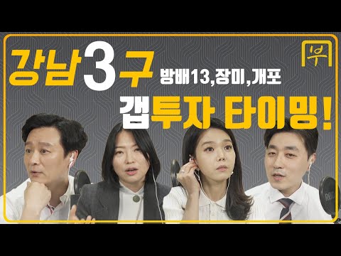 부동산 고민 상담소 <strong>강남3구</strong> 갭투자 타이밍!(방배 13,잠실 장미, 개포)