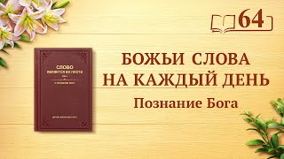 Божьи слова на каждый день: Познание Бога | Отрывок 64