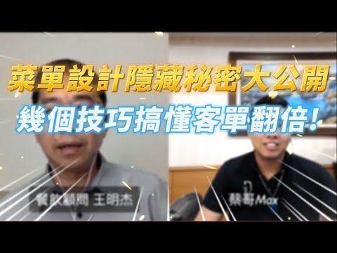 【精華版】菜單設計隱藏祕密大公開，幾個技巧搞懂客單翻倍 | 菜單設計 | 連鎖加盟顧問-王明杰