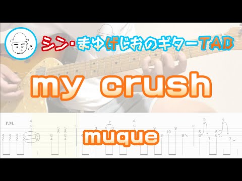 my crush【エレキギターTAB譜】※演奏動画あり - muque