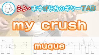 【TAB】my crush / muque まゆげじおのギター弾いてみた Guitar Cover