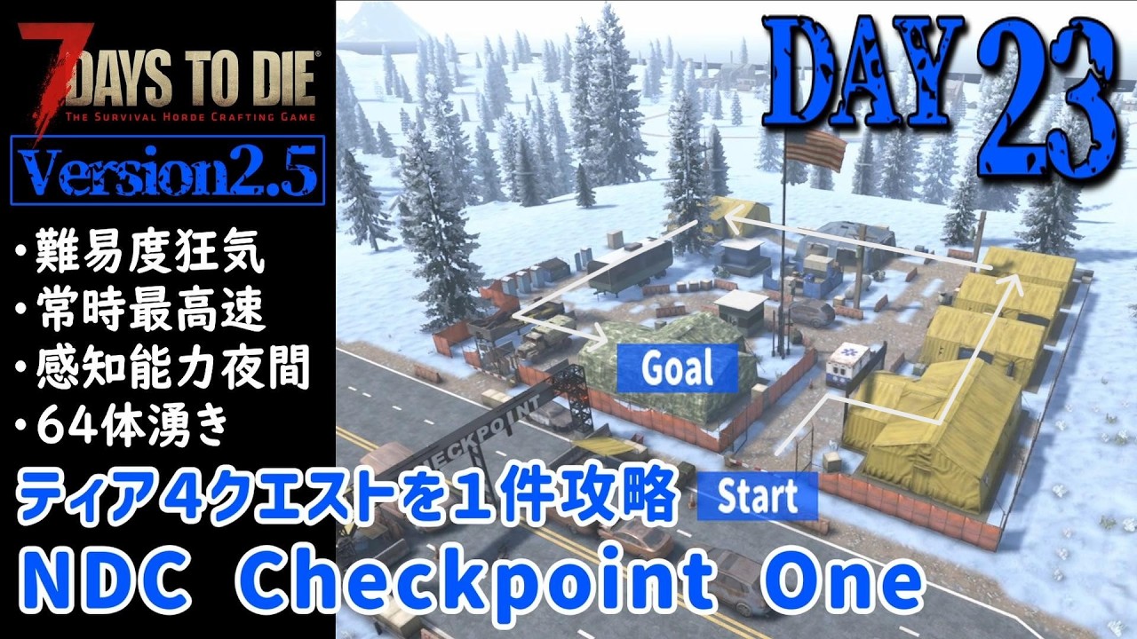 【7Days to Die v2.5】DAY23 ティア４クエストを１件攻略 NDC Checkpoint One（難易度狂気・常時最高速・感知能力夜間・64体湧き）
