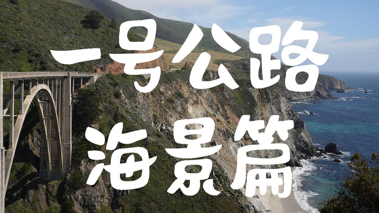 加州一号公路海景是怎样顶级的存在？碧海蓝天迷人的海岸每一处都令人惊叹