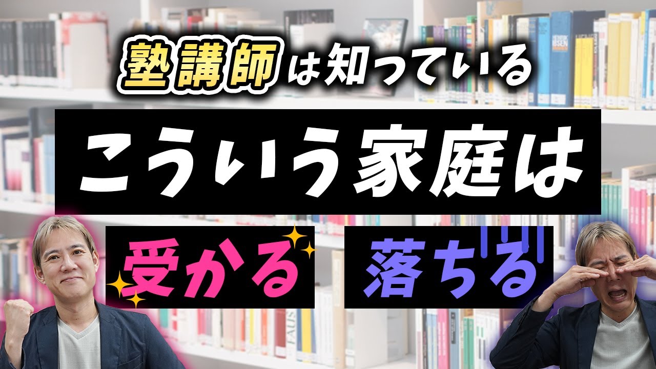 【受験生の親必見！】この動画で受かる家庭かどうかが分かります！
