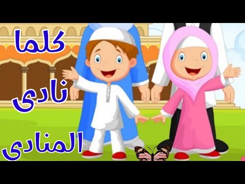 كلما نادى المنادي نشيد أطفال