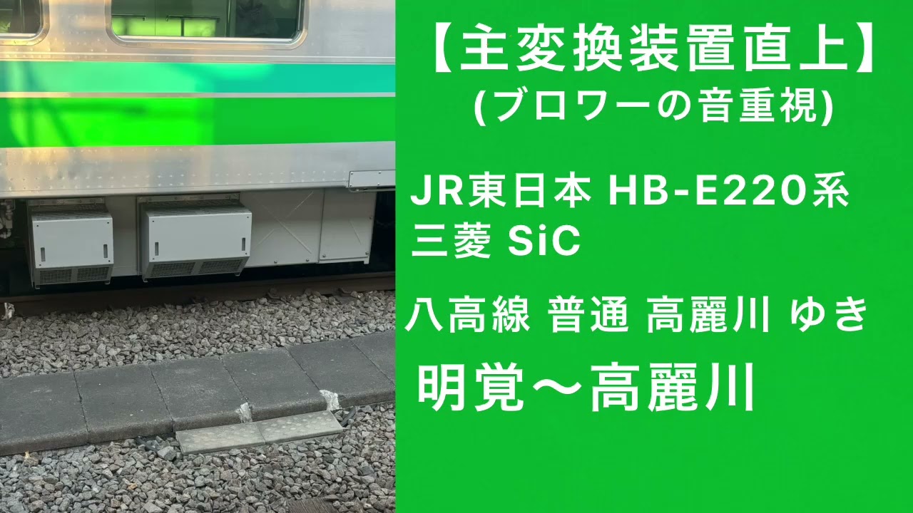 【主変換装置直上】JR東日本HB-E220系走行音 八高線 高麗川ゆき 明覚～高麗川 三菱SiC