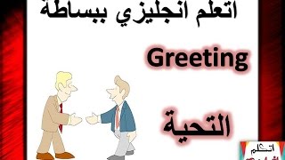 التحية باللغة الانجليزية | اتعلم انجليزي ببساطة  Learn how to greet in English