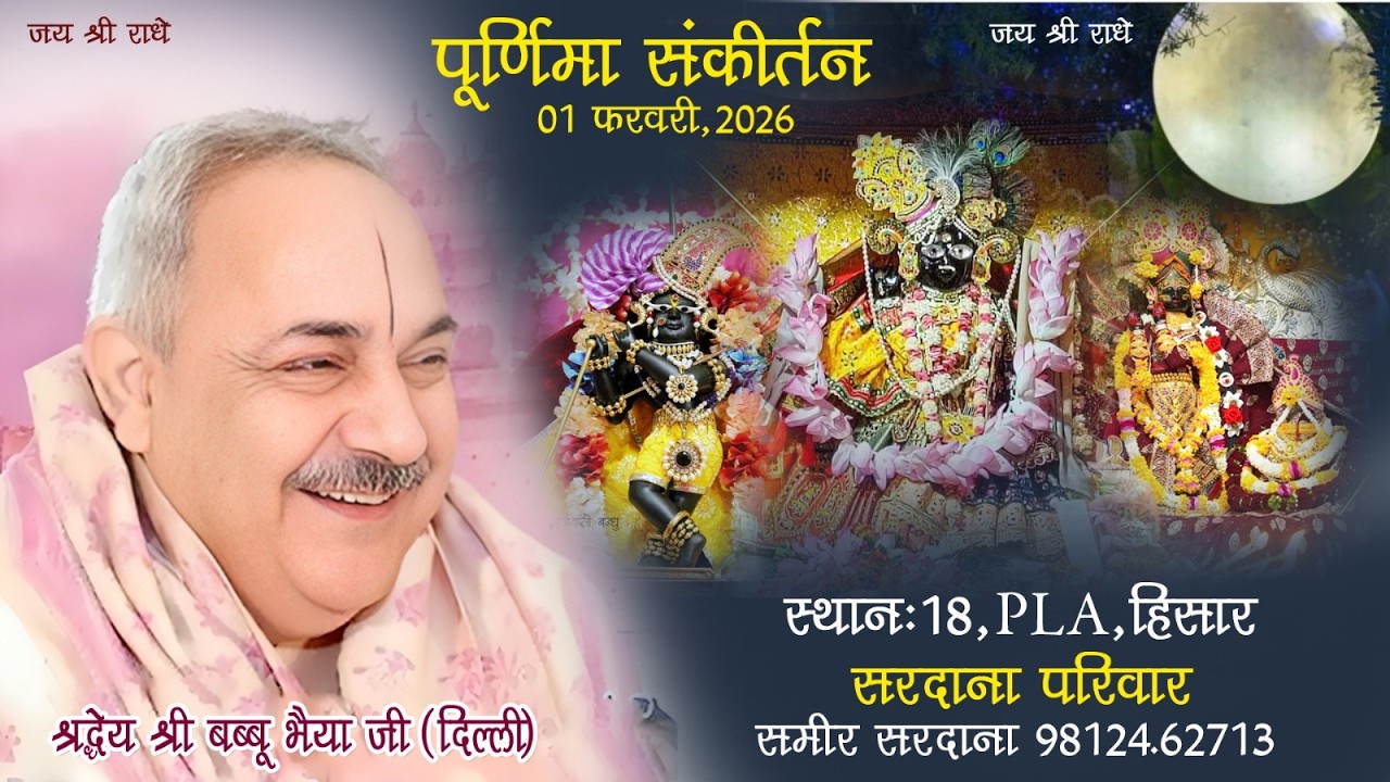पूर्णिमा संकीर्तन 01/02/2026 भाव प्रस्तुति:- बब्बू भैया ( दिल्ली वाले ) Part- 1