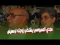 مجدي العمروسي يظهر لاول مرة و يشتكي من زوجتة لرمسيس 36