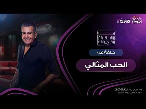 انا والنجوم وهواك حلقة عن الحب المثالي بتاريخ 10 12 2025