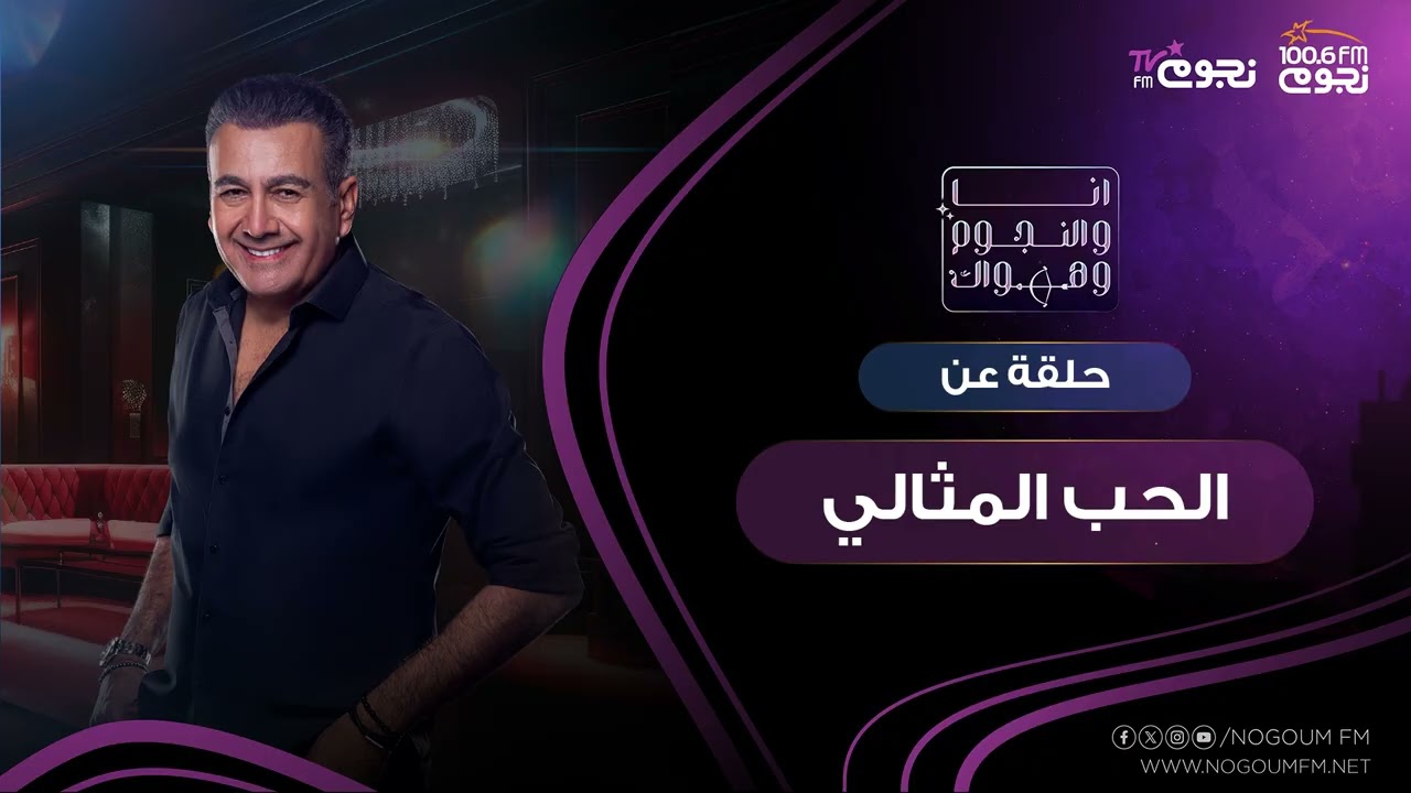 #انا_والنجوم_وهواك | حلقة عن 