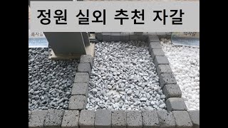 그레이지갈 마당 정원 실외 추천자갈