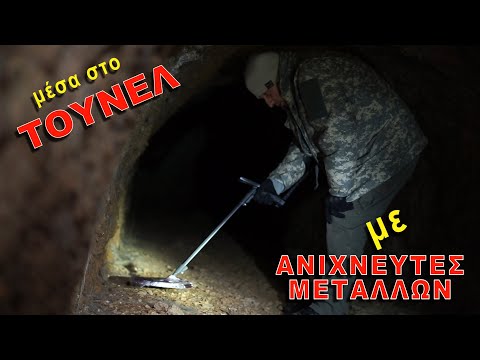 Εξερεύνηση σε Τούνελ
