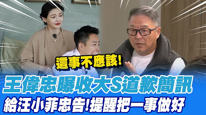 王偉忠曝收大S道歉簡訊! 喊"一事不該"提醒汪小菲把"這件事"做好 @CtiNews - 天天要聞