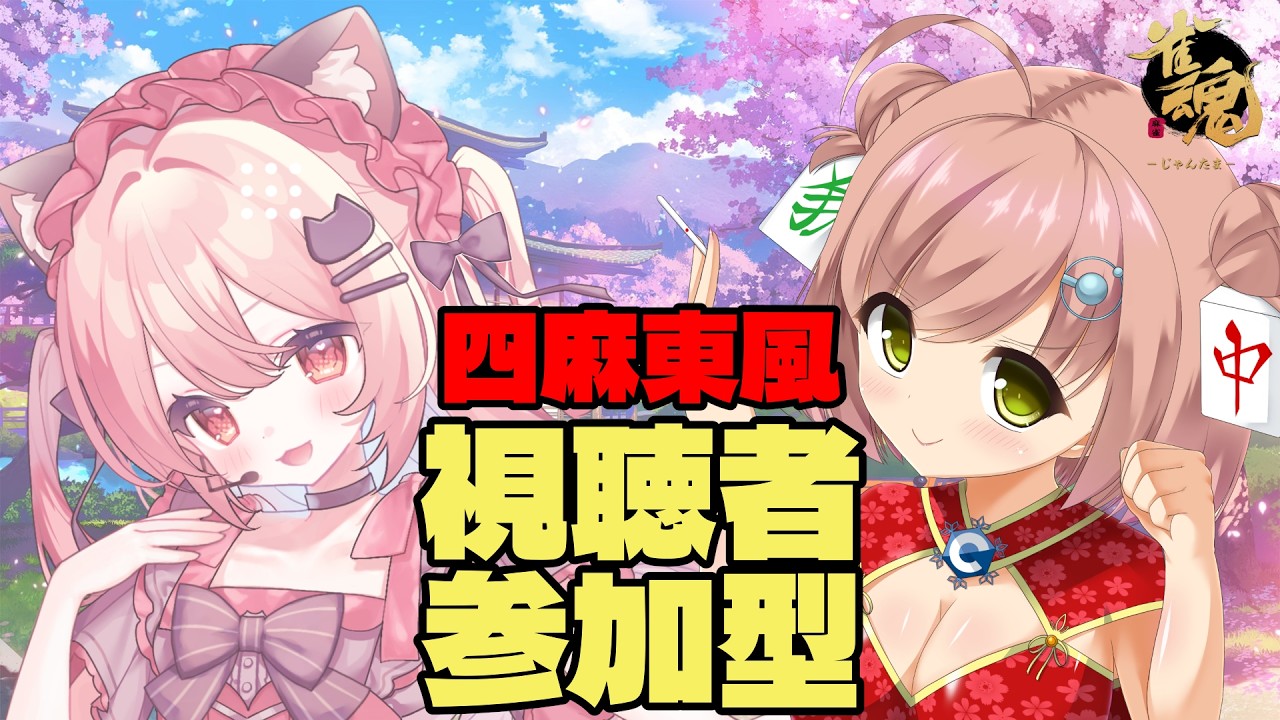 【雀魂/参加型/四麻東風】VPL7期生の渚ゆずはさんとコラボで参加型!【初心者/初見大歓迎】
