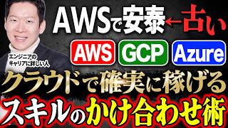 [AWS / Azure / GCP] Which one will earn you the most? We'll thoroughly explain the future prospec...