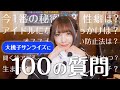 【100の質問】ちゃんもも◎がNGなしで何でも答えます！！！💙【大桃子サンライズ】