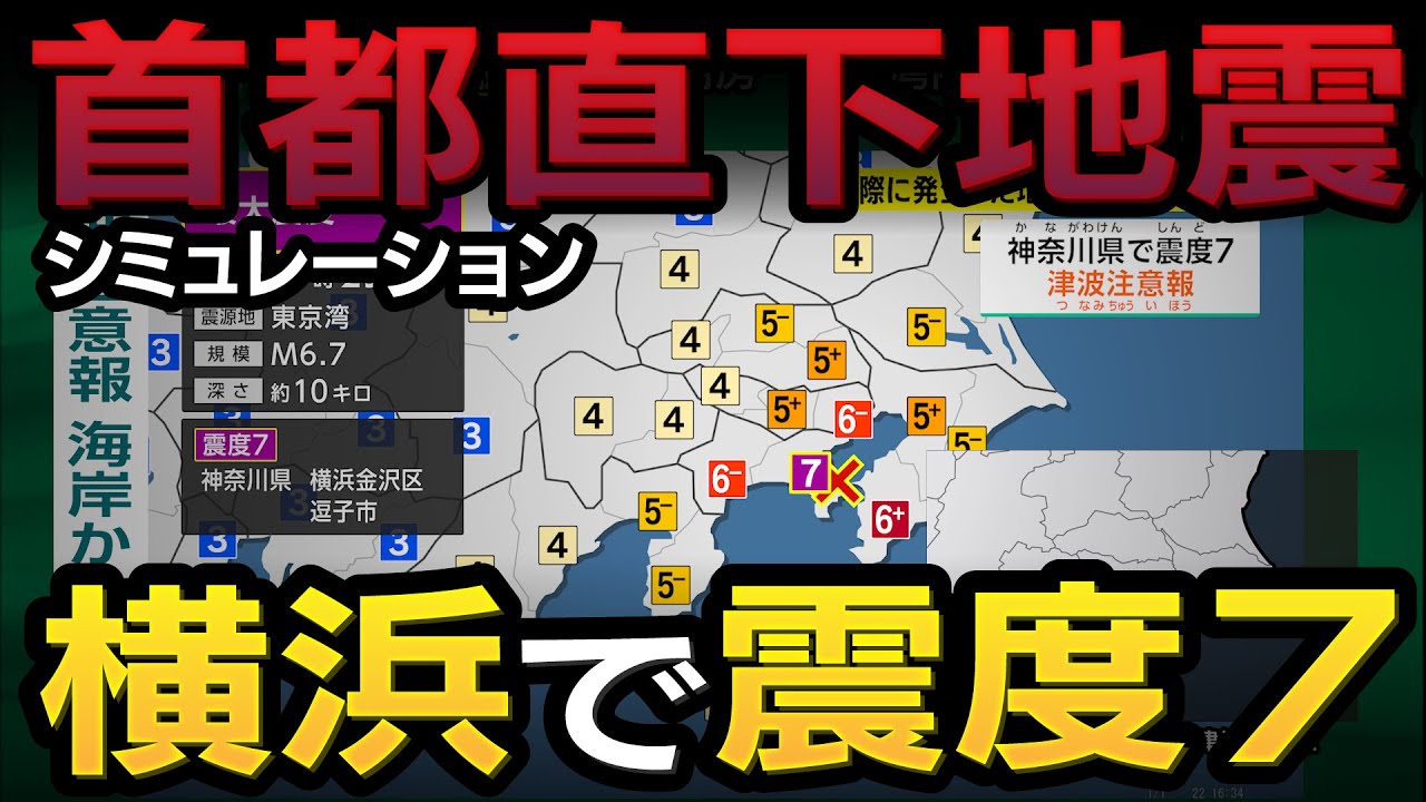 【想定】三浦半島断層群の地震／首都直下地震（地震シミュレーション）神奈川・横浜で震度7／解説付き #みん防