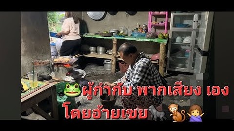 🐸แสดงละคร ไป นอนรีสอร์ท🦍🐒🙅‍♀️🐸